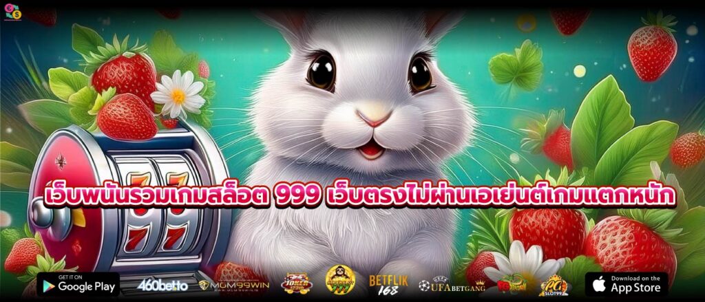 เว็บพนันรวมเกมสล็อต 999 เว็บตรงไม่ผ่านเอเย่นต์เกมแตกหนัก