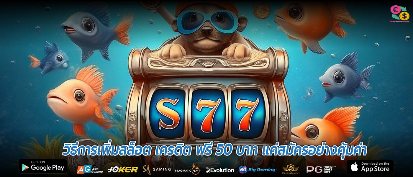 วิธีการเพิ่มสล็อต เครดิต ฟรี 50 บาท แค่สมัครอย่างคุ้มค่า