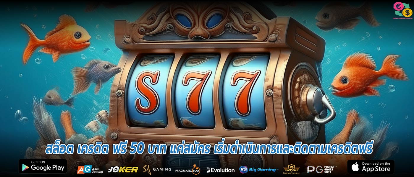 สล็อต เครดิต ฟรี 50 บาท แค่สมัคร เริ่มดำเนินการและติดตามเครดิตฟรี