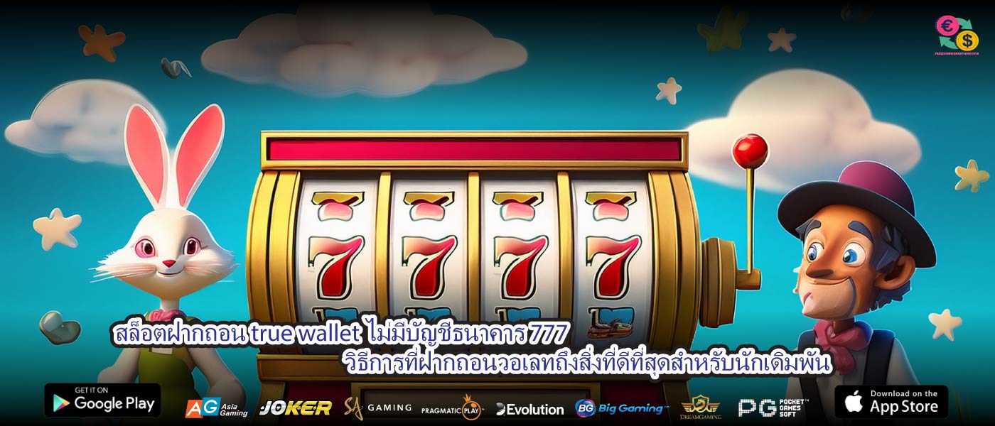 สล็อตฝากถอน true wallet ไม่มีบัญชีธนาคาร 777 วิธีการที่ฝากถอนวอเลทถึงสิ่งที่ดีที่สุดสำหรับนักเดิมพัน