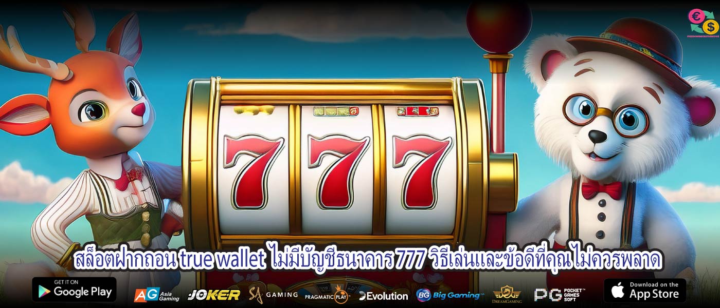 สล็อตฝากถอน true wallet ไม่มีบัญชีธนาคาร 777 วิธีเล่นและข้อดีที่คุณไม่ควรพลาด