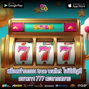 สล็อตฝากถอน true wallet ไม่มีบัญชีธนาคาร 777 สะดวกสบาย