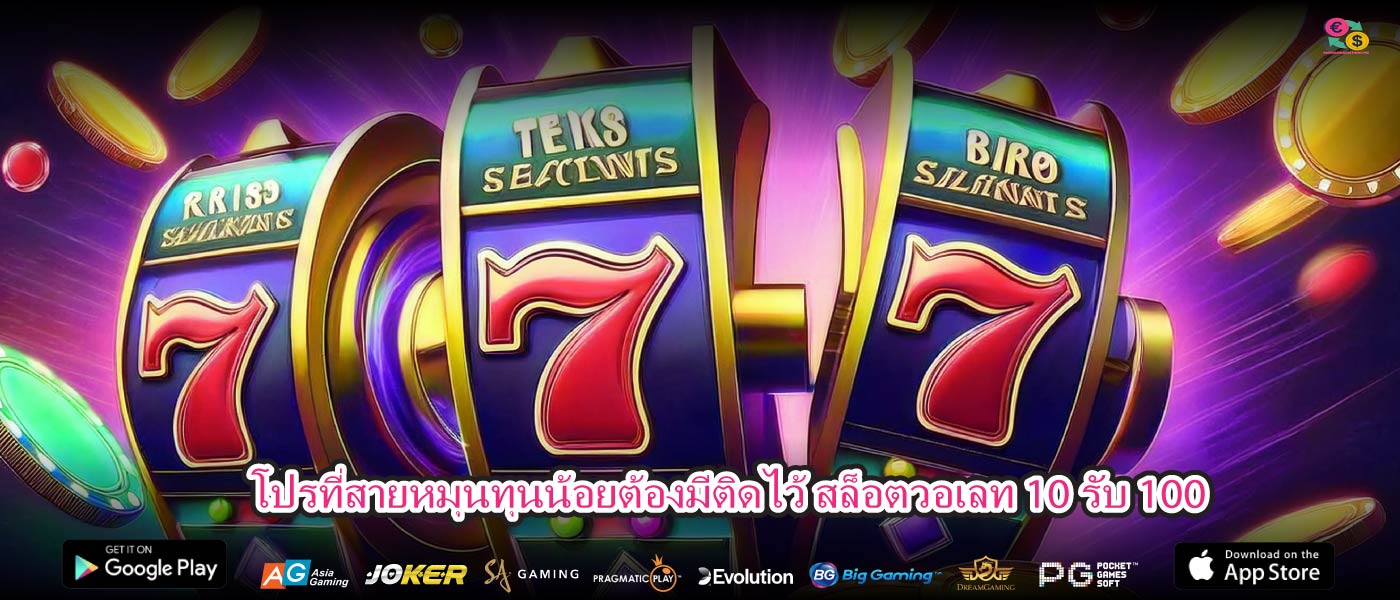 โปรที่สายหมุนทุนน้อยต้องมีติดไว้ สล็อตวอเลท 10 รับ 100