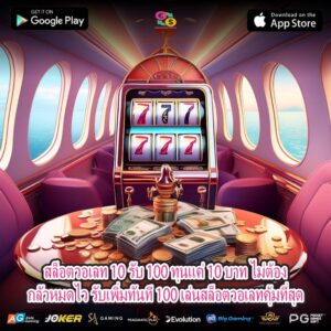 สล็อตวอเลท 10 รับ 100 ทุนแค่ 10 บาท ไม่ต้องกลัวหมดไว รับเพิ่มทันที 100 เล่นสล็อตวอเลทคุ้มที่สุด