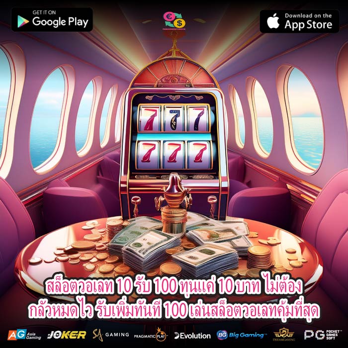 สล็อตวอเลท 10 รับ 100 ทุนแค่ 10 บาท ไม่ต้องกลัวหมดไว รับเพิ่มทันที 100 เล่นสล็อตวอเลทคุ้มที่สุด